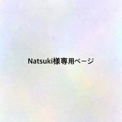 Natsuki様専用ページのサムネイル