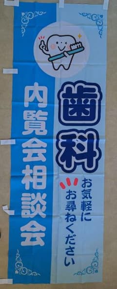 歯科内覧会　のぼり旗のサムネイル