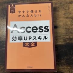 今すぐ使えるかんたんbiz Access 効率UPスキル大全のサムネイル