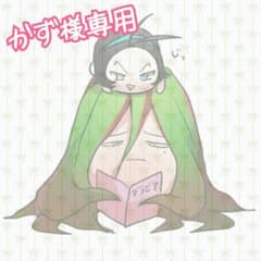 かず様専用出品のサムネイル