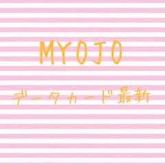 MYOJOデータカード最新のサムネイル
