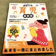 初めての育児 困ったときに開いて「安心」 新生児から3才までの育児が月齢別にわ…のサムネイル