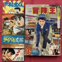 冒険王 1966年3月 付録3冊 - メルカリ