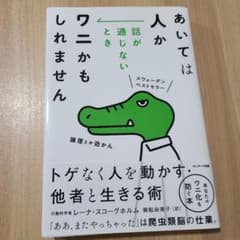あいては人か 話が通じないときワニかもしれませんのサムネイル