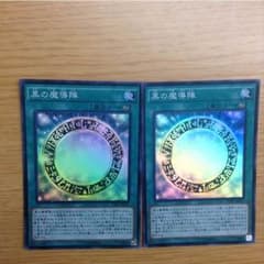 黒の魔導陣 2枚のサムネイル