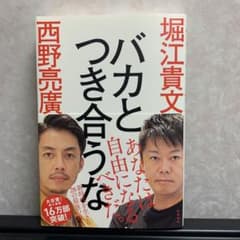 バカとつき合うなのサムネイル