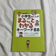 小学生のことがまるごとわかる キーワード55のサムネイル
