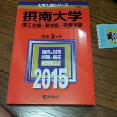 こーすけさま専用摂南大学 2015年度入試赤本のサムネイル