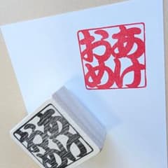 厚めの持ち手で押しやすい「あけおめ」消しゴムはんこのサムネイル