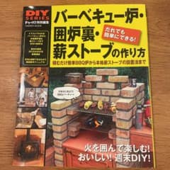 ひで。様専用　バーベキュー炉・囲炉裏・薪ストーブの作り方のサムネイル