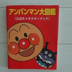 アンパンマン大図鑑 : 公式キャラクターブックのサムネイル