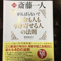 新品 斎藤一人 本のサムネイル