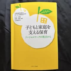 子どもと家庭を支える保育 ソーシャルワークの視点からのサムネイル