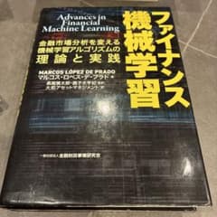 ファイナンス機械学習 金融市場分析を変える機械学習アルゴリズムのサムネイル