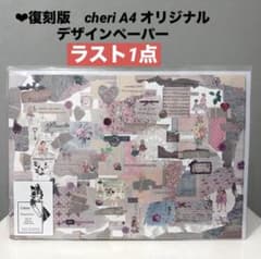 ♥復刻版 大人気 cheri A4 オリジナル デザイ ンペーパー 新品未開封