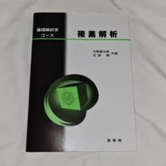 基礎解析学コース 複素解析のサムネイル