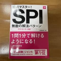 超速マスター!SPI無敵の解放パターン 2019年度版のサムネイル