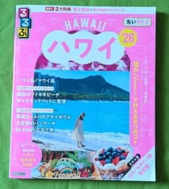 ハワイ'26 るるぶ ちいサイズのサムネイル