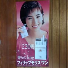 貴重ビンテージ当時物！ 大きいサイズ！フィリップモリスワン 黒木瞳 1995年