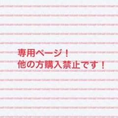 のあくんママさん専用のサムネイル