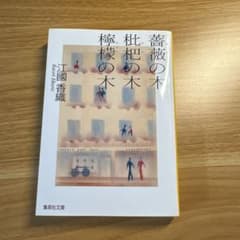 薔薇の木 枇杷の木 檸檬の木　江國香織のサムネイル