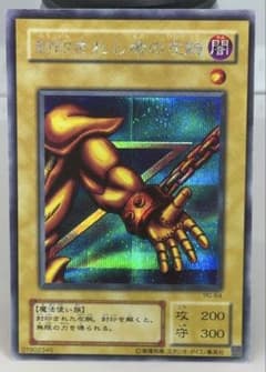 遊戯王 封印されし者の左腕 PG-64 - メルカリ