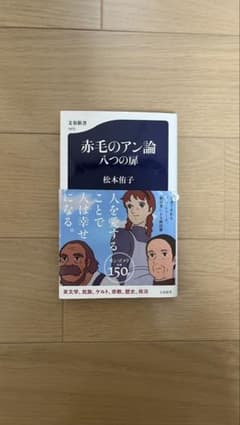 赤毛のアン論 松本侑子のサムネイル