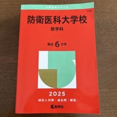 防衛医科大学校医学科2025年版のサムネイル