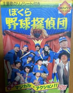 ぼくら野球探偵団のサムネイル