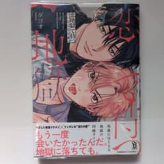 恋地獄で待つ　ダヨオ先生のサムネイル