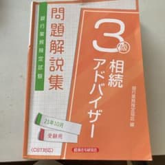 相続アドバイザー 3級 21年10月受験のサムネイル