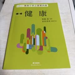 新訂 事例で学ぶ保育内容 領域 健康 萌文書林のサムネイル