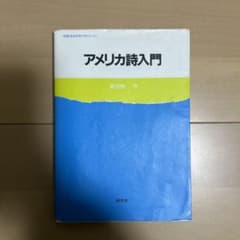 アメリカ詩入門のサムネイル