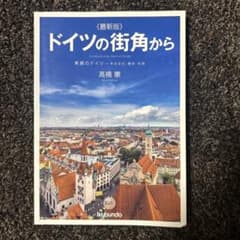 最新版 ドイツの街角からのサムネイル