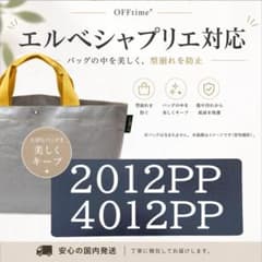 バッグ中敷】エルベシャプリエ対応 2012pp・4012pp マルシェバッグ
