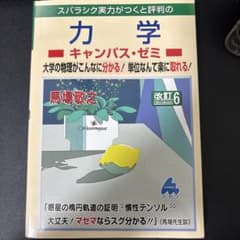 力学 キャンパス・ゼミ 改訂6 マセマ 馬場敬之のサムネイル