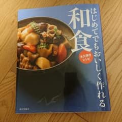 はじめてでもおいしく作れる和食 永久保存レシピのサムネイル