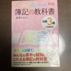みんなが欲しかった 簿記の教科書 日商3級 商業簿記のサムネイル