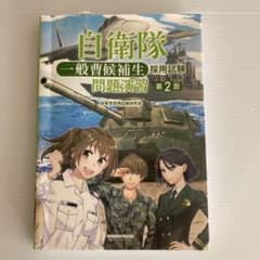自衛隊 一般曹候補生 採用試験 問題演習 第2版のサムネイル