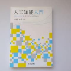 人工知能入門のサムネイル