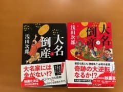 大名倒産上・下セット　浅田次郎のサムネイル