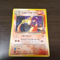 ポケモンカード 旧裏 わるいリザードンのサムネイル