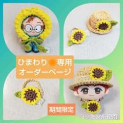 わかめごはんページ　ちびぐるみ　ぬい服　帽子　バッグ　ひまわり　３セット ひまわり ほわぬい ぬい服 オーダーページ 10cmぬい もちマス ちび