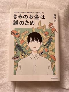 きみのお金は誰のため 田内学のサムネイル