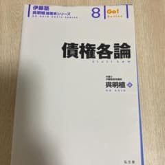 債権各論のサムネイル