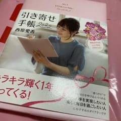 引き寄せ手帳2022西原愛香のサムネイル