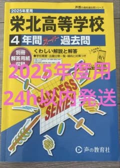 栄北高等学校 2025年度用 4年間スーパー過去問のサムネイル