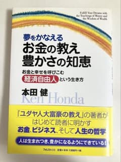 夢をかなえるお金の教え豊かさの知恵 お金と幸せを呼びこむ経済自由人という生き方のサムネイル