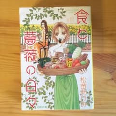 食と薔薇の日々　松苗あけみ　文庫のサムネイル