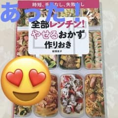 全部レンチン! やせるおかず 作りおき 時短、手間なし、失敗なしのサムネイル
